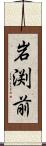 岩渕前 Scroll