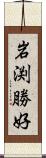 岩渕勝好 Scroll