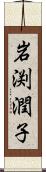 岩渕潤子 Scroll