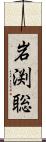 岩渕聡 Scroll