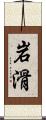 岩滑 Scroll