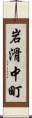 岩滑中町 Scroll