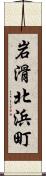 岩滑北浜町 Scroll