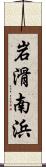 岩滑南浜 Scroll