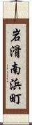 岩滑南浜町 Scroll