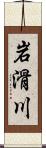 岩滑川 Scroll