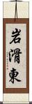 岩滑東 Scroll