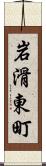 岩滑東町 Scroll