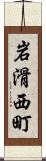 岩滑西町 Scroll