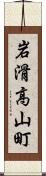 岩滑高山町 Scroll