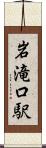 岩滝口駅 Scroll