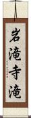 岩滝寺滝 Scroll