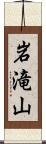 岩滝山 Scroll