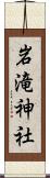 岩滝神社 Scroll