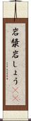 岩漿 Scroll