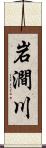 岩澗川 Scroll