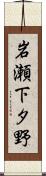 岩瀬下タ野 Scroll