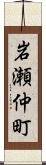 岩瀬仲町 Scroll