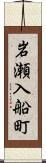 岩瀬入船町 Scroll