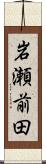 岩瀬前田 Scroll