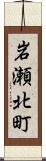 岩瀬北町 Scroll