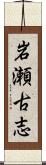 岩瀬古志 Scroll