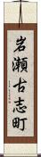 岩瀬古志町 Scroll