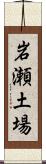 岩瀬土場 Scroll
