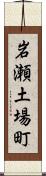 岩瀬土場町 Scroll