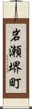 岩瀬堺町 Scroll