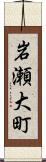 岩瀬大町 Scroll