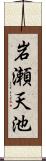 岩瀬天池 Scroll