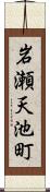 岩瀬天池町 Scroll