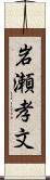 岩瀬孝文 Scroll