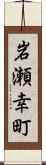 岩瀬幸町 Scroll