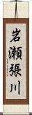 岩瀬張川 Scroll