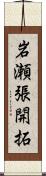 岩瀬張開拓 Scroll