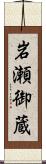 岩瀬御蔵 Scroll