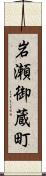 岩瀬御蔵町 Scroll