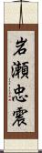 岩瀬忠震 Scroll