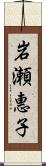 岩瀬惠子 Scroll