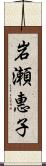 岩瀬惠子 Scroll