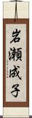 岩瀬成子 Scroll
