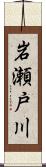 岩瀬戸川 Scroll