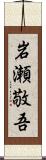岩瀬敬吾 Scroll