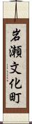 岩瀬文化町 Scroll