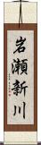 岩瀬新川 Scroll