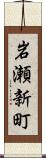 岩瀬新町 Scroll