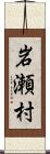 岩瀬村 Scroll