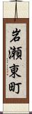 岩瀬東町 Scroll